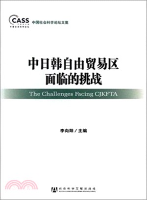 中日韓自由貿易區面臨的挑戰（簡體書）