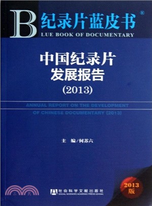 中國紀錄片發展報告(2013)（簡體書）