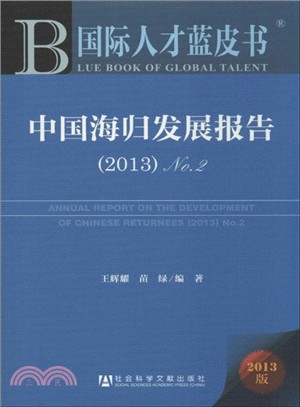 中國海歸發展報告(2013版．No.2)（簡體書）