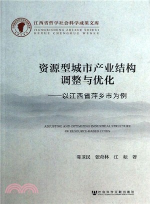 資源型城市產業結構調整與優化：以江西省萍鄉市為例（簡體書）