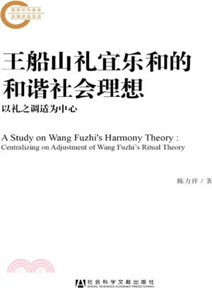 王船山禮宜樂和的和諧社會理想：以禮之調適為中心（簡體書）