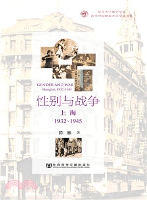 性別與戰爭：上海1932～1945（簡體書）