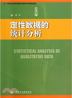 定性資料的統計分析（簡體書）