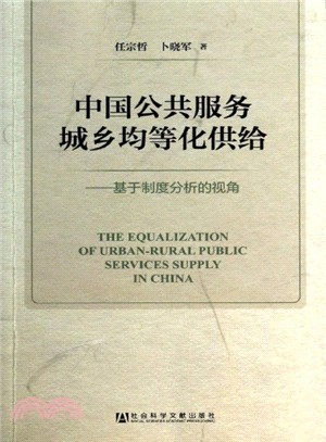 中國公共服務城鄉均等化供給：基於制度分析的視角（簡體書）