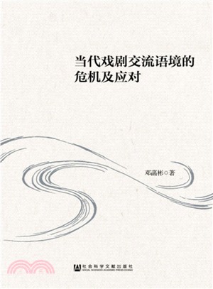 當代戲劇交流語境的危機及應對（簡體書）