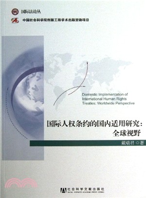 國際人權條約的國內適用研究：全球視野（簡體書）