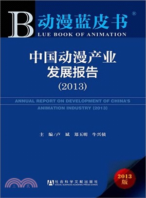 中國動漫產業發展報告(2013)（簡體書）