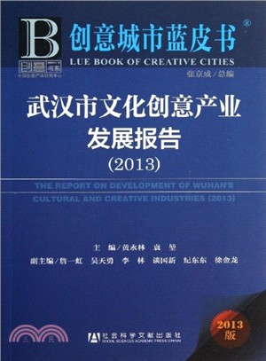 武漢市文化創意產業發展報告(2013版)（簡體書）