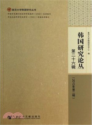 韓國研究論叢(第二十六輯‧2013年第二輯)（簡體書）