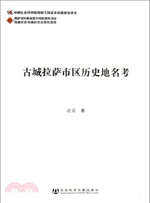 古城拉薩市區歷史地名考（簡體書）