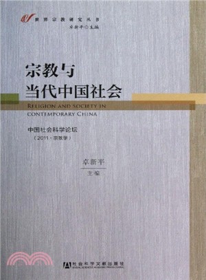 宗教與當代中國社會：中國社會科學論壇（簡體書）
