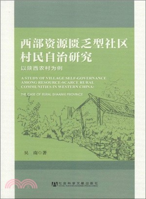 西部資源匱乏型社區村民自治研究（簡體書）