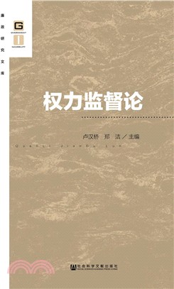 權力監督論（簡體書）