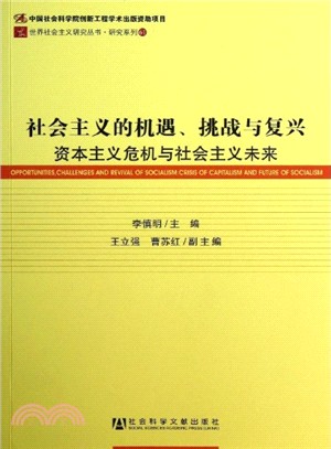 社會主義的機遇、挑戰與復興資本主義危機與社會主義未來（簡體書）