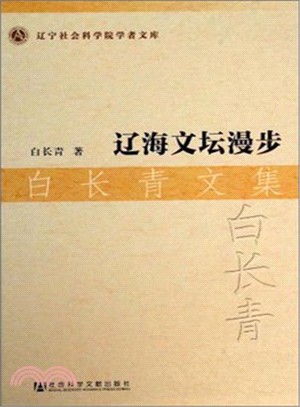 遼海文壇漫步．白長青文集（簡體書）