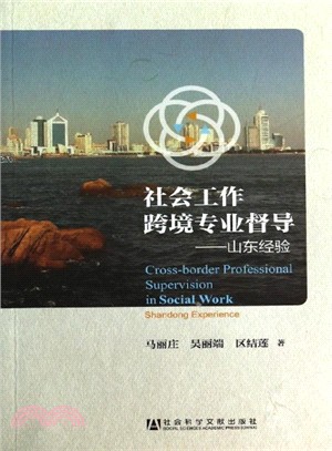 社會工作跨境專業督導（簡體書）