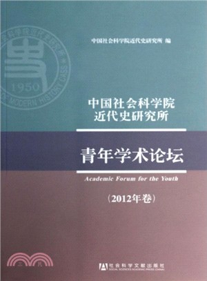 中國社會科學院近代史研究所青年學術論壇(2012年卷)（簡體書）