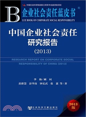 中國企業社會責任研究報告(2013)（簡體書）