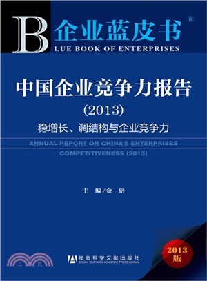 中國企業競爭力報告(2013)：穩增長、調結構與企業競爭力（簡體書）