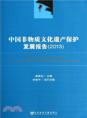 中國非物質文化遺產保護發展報告(2013)（簡體書）