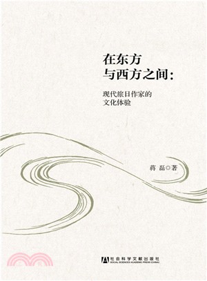 在東方與西方之間：現代旅日作家的文化體驗（簡體書）