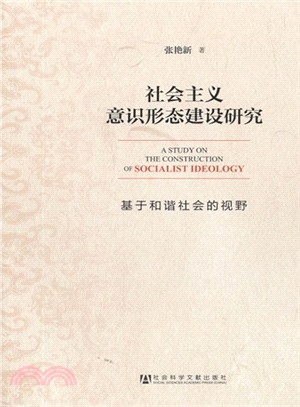 社會主義意識形態建設研究：基於和諧社會的視野（簡體書）