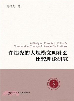 許烺光的大規模文明社會比較理論研究（簡體書）