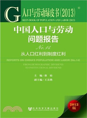 中國人口與勞動問題報告No.14：從人口紅利到制度紅利（簡體書）