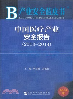 中國醫療產業安全報告(2013～2014)（簡體書）