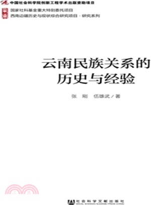 雲南民族關係的歷史與經驗（簡體書）