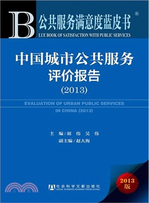中國城市公共服務評價報告(2013版)（簡體書）