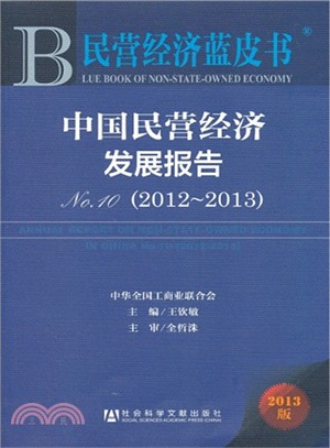 中國民營經濟發展報告No.10(2012～2013)（簡體書）