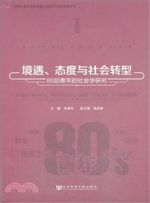 境遇、態度與社會轉型：80後青年的社會學研究（簡體書）