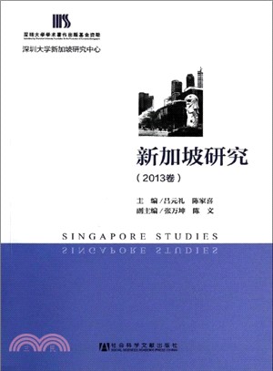 新加坡研究(2013卷)（簡體書）