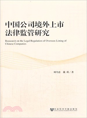 中國公司境外上市法律監管研究（簡體書）
