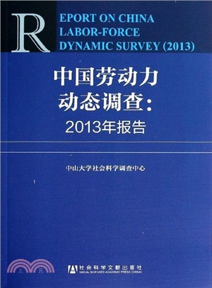 中國勞動力動態調查：2013年報告（簡體書）