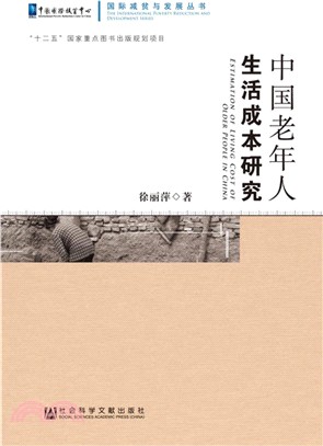 中國老年人生活成本研究（簡體書）