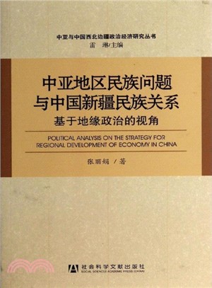 中亞地區民族問題與中國新疆民族關係（簡體書）