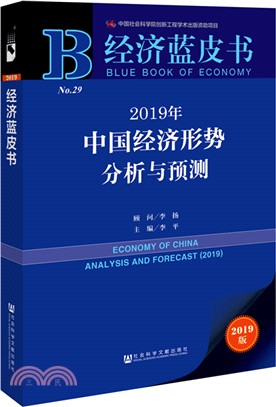 2019年中國經濟形勢分析與預測2019（簡體書）