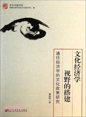 文化經濟學視野的搭建（簡體書）