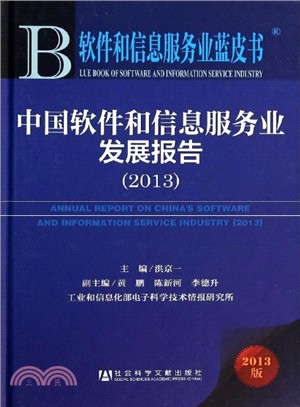 中國軟件和信息服務業發展報告(2013)（簡體書）