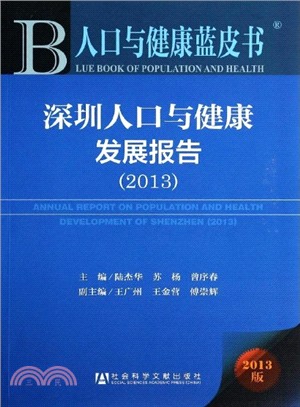 深圳人口與健康發展報告（簡體書）