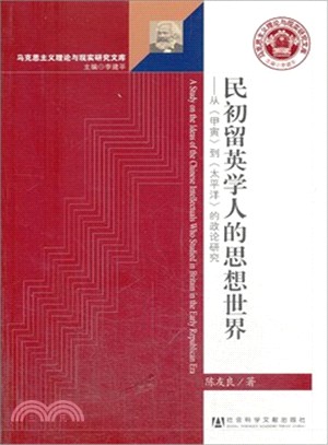 民初留英學人的思想世界：從《甲寅》到《太平洋》的政論研究（簡體書）