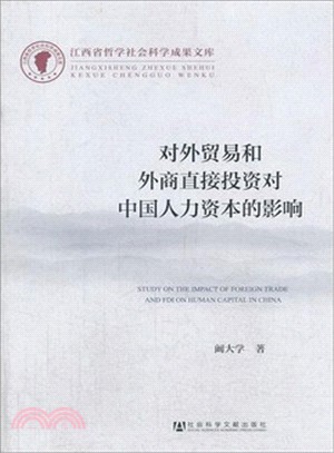 對外貿易和外商直接投資對中國人力資本的影響（簡體書）
