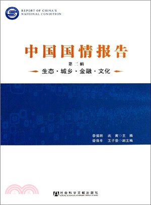 中國國情報告(第二輯)（簡體書）