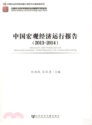 中國宏觀經濟運行報告(2013-2014)（簡體書）