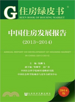 中國住房發展報告（簡體書）