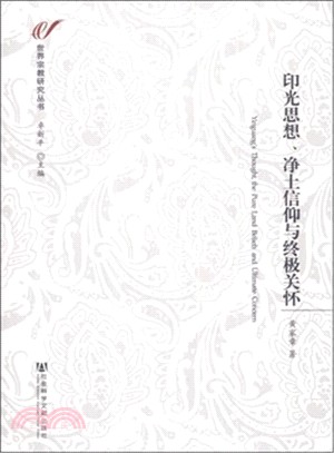 印光思想、淨土信仰與終極關懷（簡體書）