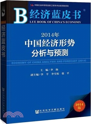 2014年中國經濟形勢分析與預測（簡體書）