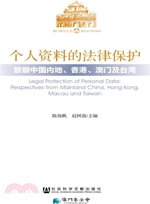 個人資料的法律保護放眼中國內地.香港.澳門及臺灣 = L...